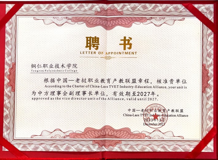 当选中国—东盟职业教育联合dafa大发手机版app下载副理事长单位.jpg