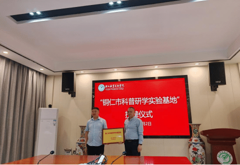 我院被授予“铜仁市科普研学实验基地”2465.png